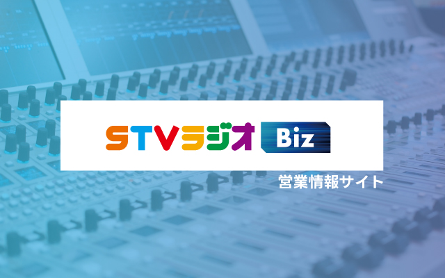 STVラジオBiz | 営業情報サイト