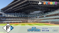 STVファイターズLIVE2026 提供企画書
