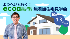 無添加住宅見学会