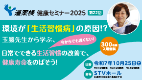 道薬検健康セミナー2025