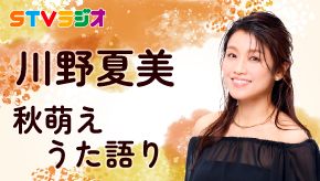 うたわたり　川野夏美 秋萌え うた語り