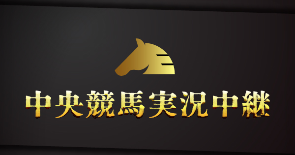 3月5日 土 6日 日 放送 中継レース日程 中央競馬実況中継 ｓｔｖラジオ