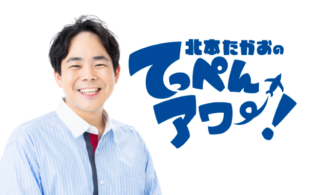 北本たかおのてっぺんアワー！