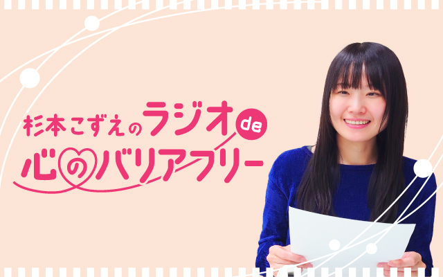 杉本こずえのラジオ de 心のバリアフリー