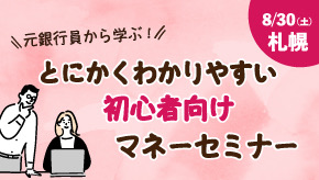 元銀行員から学ぶ！とにかくわかりやすい！初心者向けマネーセミナー
