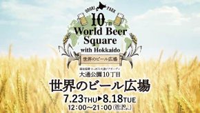 世界のビール広場