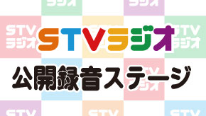 STVラジオ公開録音ステージ