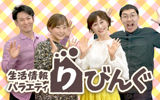 生活情報バラエティ　りびんぐ