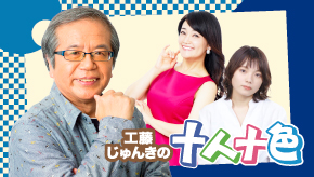 工藤じゅんきの十人十色