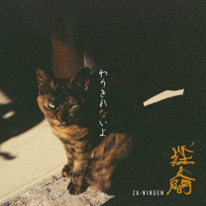 挫・人間