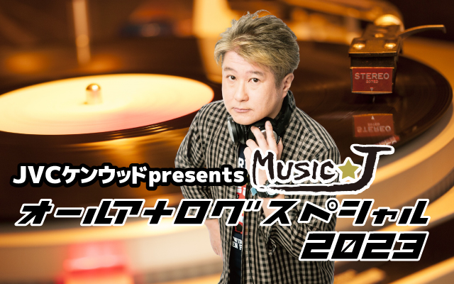 「JVCケンウッドpresents MUSIC★J オールアナログスペシャル2023」開催決定！