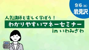 人気講師と楽しく学ぼう！わかりやすいマネーセミナー inいわみざわ