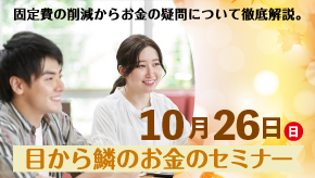 目から鱗のお金のセミナー