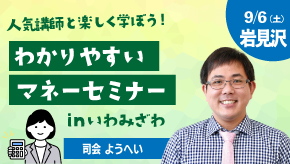 人気講師と楽しく学ぼう！わかりやすいマネーセミナー inいわみざわ