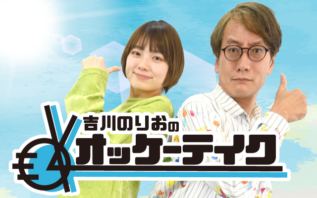 吉川のりおのオッケーテイク！
