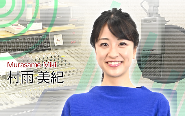 村雨 美紀