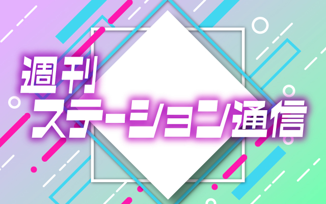 週刊ステーション通信