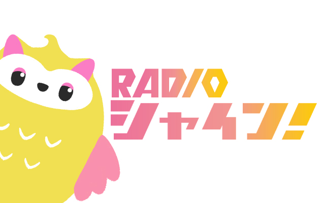 RADIOシャイン！