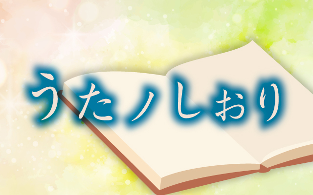 うたノしおり