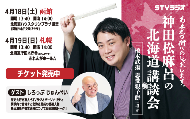 神田松麻呂の北海道講談会