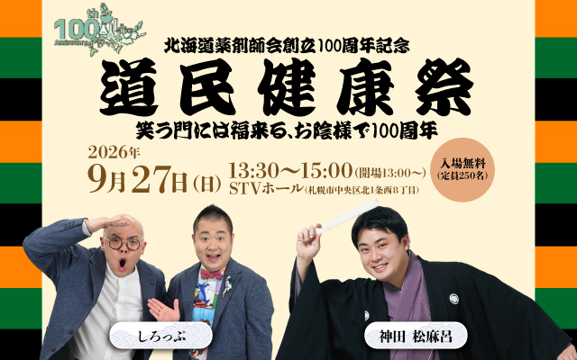 北海道薬剤師会
