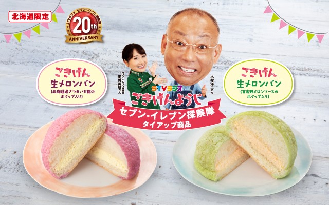 STVラジオ ごきげんようじ セブン-イレブン探険隊 タイアップ商品