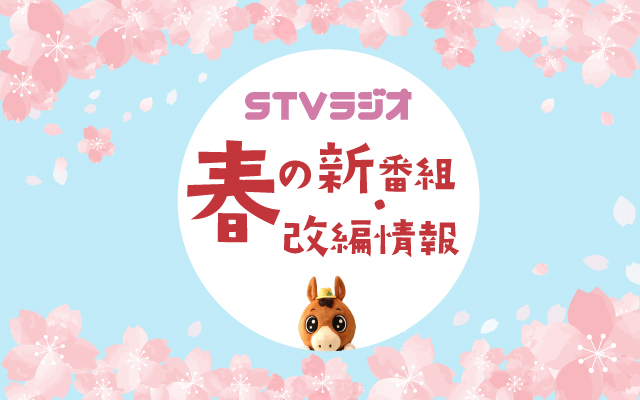2026年春の新番組・改編情報