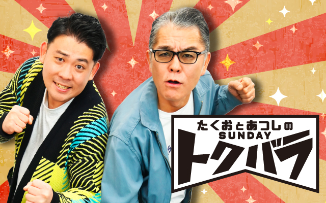 たくおとあつしのSUNDAYトクバラ