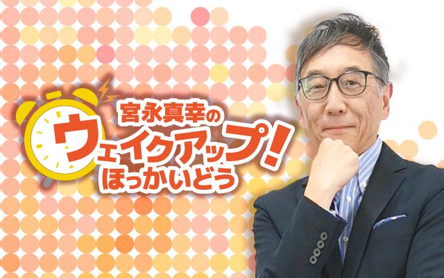 宮永真幸のウェイクアップ!ほっかいどう