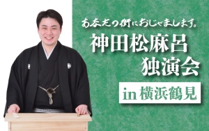 神田松麻呂独演会 in横浜鶴見