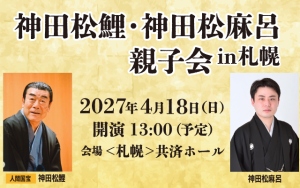 神田松鯉・神田松麻呂親子会 in札幌