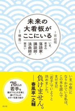 『未来の大看板がここにいる　いま、若手の落語家・講談師・浪曲師が面白い』