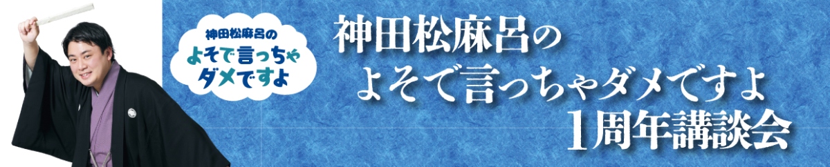 神田松麻呂のよそで言っちゃダメですよ 1周年講談会