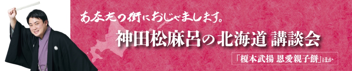 神田松麻呂の北海道講談会