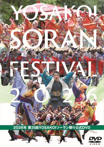 2026年 第35回YOSAKOIソーラン祭り 公式DVD