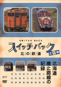 DVD「スイッチバック北の鉄道２号車」
