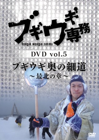 DVD「ブギウギ専務 vol.5ブギウギ奥の細道〜最北の章〜」