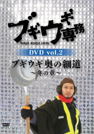 DVD「ブギウギ専務 vol.2 ブギウギ奥の細道〜冬の章〜」