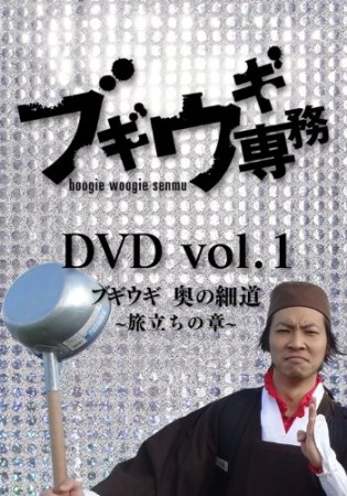 DVD「ブギウギ専務 vol.1 ブギウギ奥の細道〜旅立ちの章〜