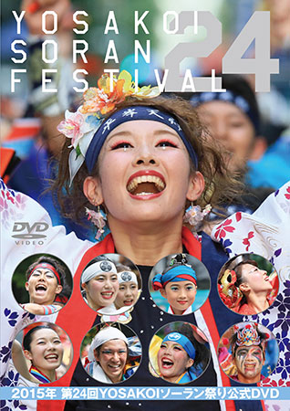2015年第24回YOSAKOIソーラン祭り公式DVD