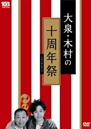 DVD「１×８いこうよ！(5)大泉・木村の十周年祭」