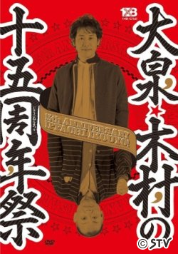 DVD「１×８いこうよ！(7)大泉・木村の十五周年祭」