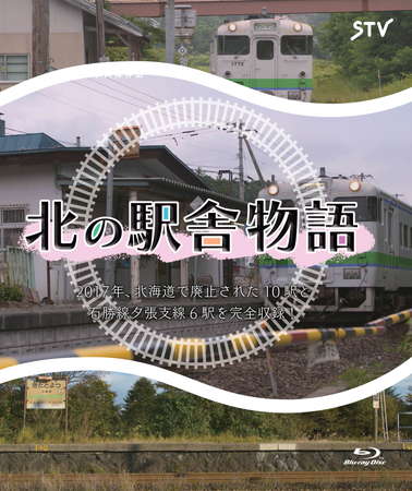 北の駅舎物語 2017年、北海道で廃止された10駅と石勝線夕張支線6駅を完全収録！