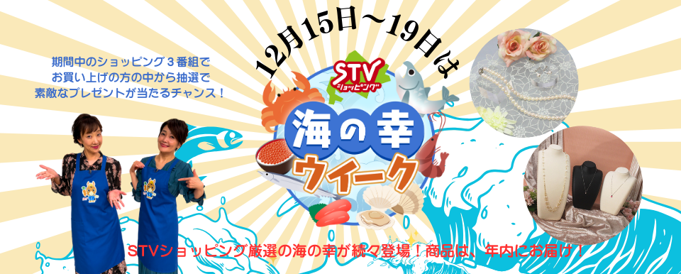 海の幸ウイーク