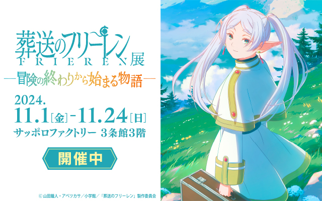 アニメ 葬送のフリーレン展 〜冒険の終わりから始まる物語〜