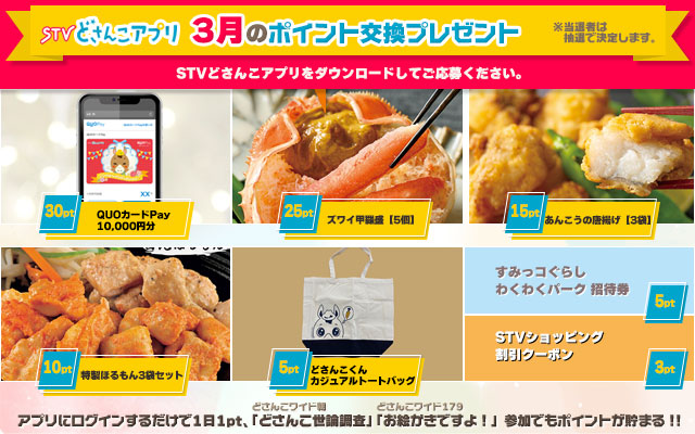 STVどさんこアプリ 3月のポイント交換プレゼント