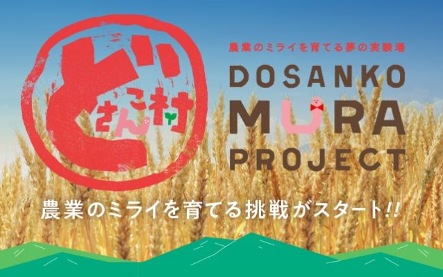 どさんこ村プロジェクト