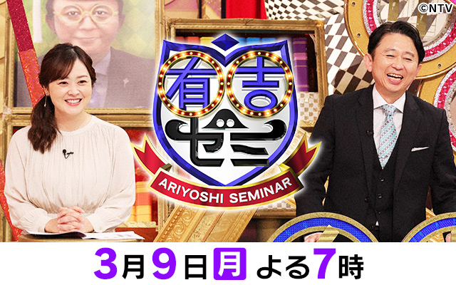 有吉ゼミ