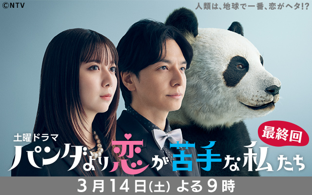 パンダより恋が苦手な私たち