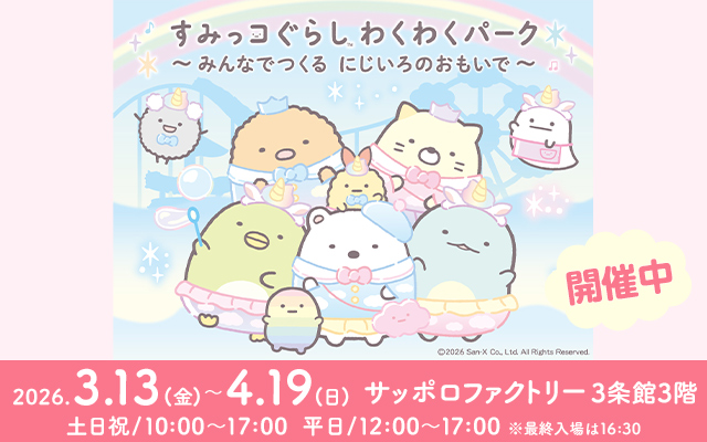 すみっコぐらし わくわくパーク〜みんなでつくる にじいろのおもいで〜
